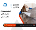 تنظيف كنب.png